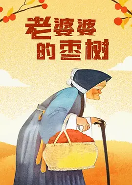 天国里的女人